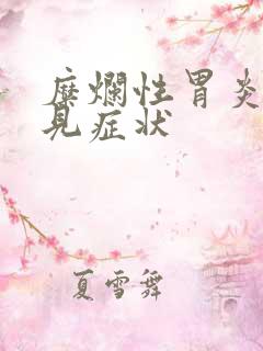 糜烂性胃炎的常见症状