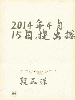 2014年4月15日,提出总体国家安全观必须坚持
