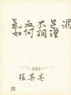 气血不足湿气重如何调理