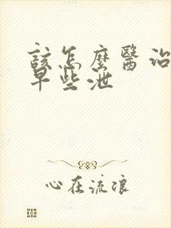 该怎么医治男性早些泄