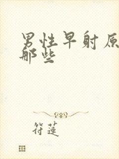 男性早射原因有那些