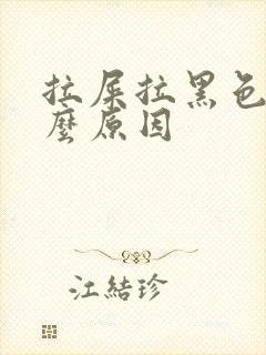 拉屎拉黑色稀什么原因