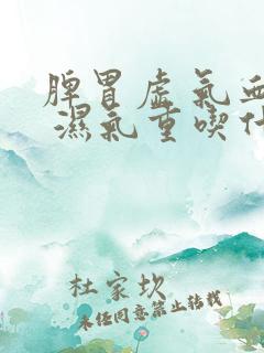 脾胃虚 气血虚 湿气重吃什么中药