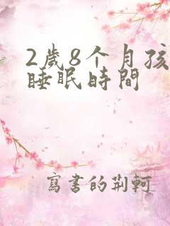2岁8个月孩子睡眠时间