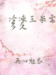 冷冻玉米需要煮多久