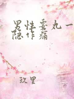 男性睾丸一侧隐隐作痛