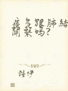 痰多跟肺结节有关系吗?