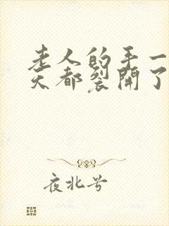 老人的手一到冬天都裂开了怎么办