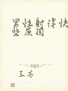 男性射得快有哪些原因