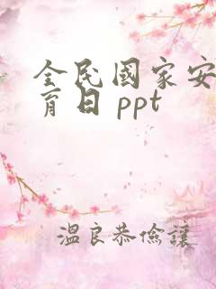 全民国家安全教育日 ppt