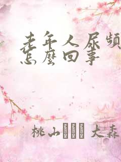 老年人尿频尿是怎么回事