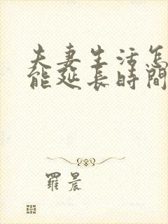 夫妻生活怎样才能延长时间