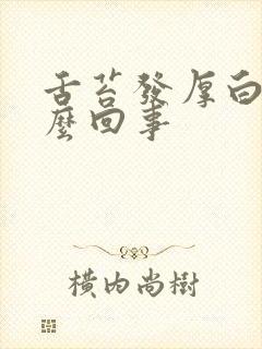 舌苔发厚白是怎么回事