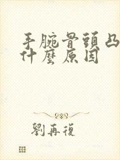 手腕骨头凸起是什么原因