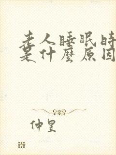 老人睡眠时间长是什么原因