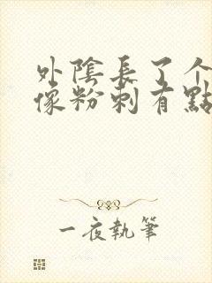 外阴长了个大痘像粉刺有点痒