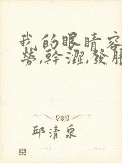 我的眼睛容易疲劳,干涩,发胀怎么办