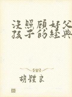 没照顾好父母和孩子的经典句子