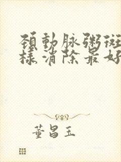 颈动脉粥斑块怎样消除最好的方法