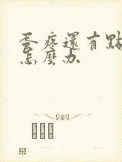 蛋疼还有点肿了怎么办