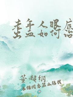 老年人眼底黄斑出血如何治疗