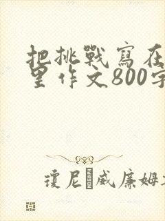 把挑战写在青春里作文800字初三