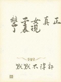 双子女真正伤心了表现