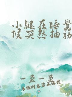 小腿在睡觉的时候突然抽筋