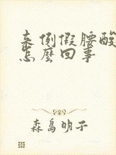 来例假腰酸困是怎么回事