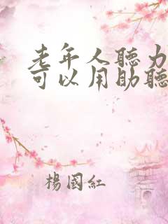 老年人听力下降可以用助听器吗