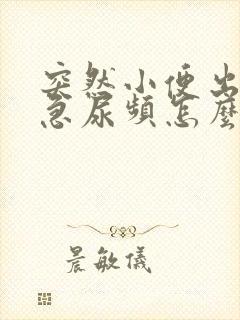 突然小便出血尿急尿频怎么回事