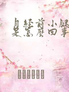 月经前小腿浮肿是怎么回事