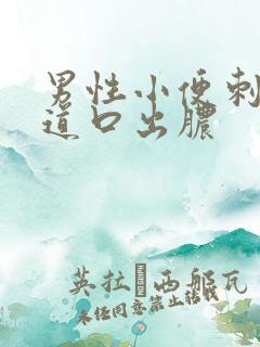 男性小便刺痛尿道口出脓