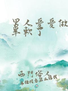 男人爱爱做到一半软了