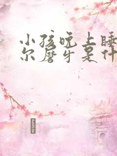 小孩晚上睡觉偶尔磨牙是什么原因