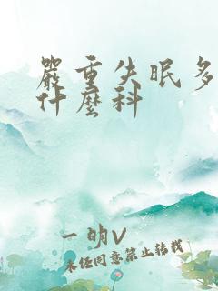 严重失眠多梦看什么科