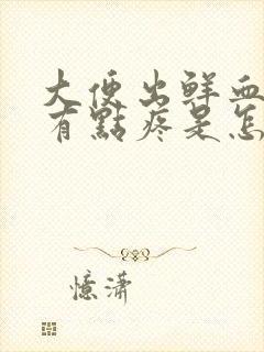 大便出鲜血肚子有点疼是怎么回事