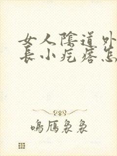 女人阴道外一侧长小疙瘩怎么回事