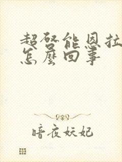 超启能恩拉绿便怎么回事