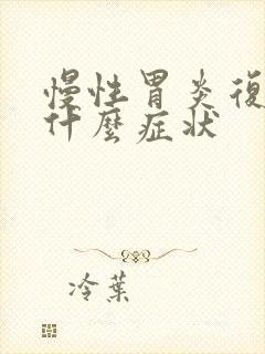 慢性胃炎复发有什么症状