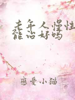 老年人慢性阻肺能治好吗