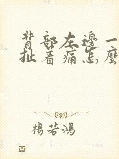 背部左边一根筋扯着痛怎么办