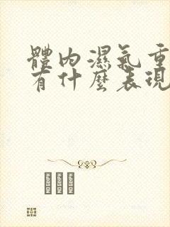 体内湿气重的人有什么表现