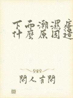 下面潮湿瘙痒是什么原因造成