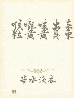 喉咙咳出来一粒粒黄黄臭东西是什么