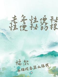 老年性便秘顽固性便秘的根本原因是