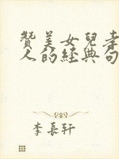 赞美女儿孝顺老人的经典句子