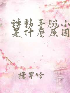 转动手腕小臂疼是什么原因