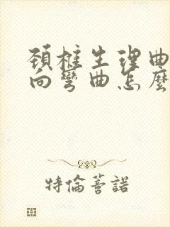 颈椎生理曲度反向弯曲怎么治疗