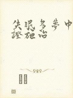 失眠多梦中医辨证施治